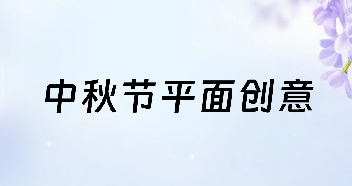 中秋节平面创意