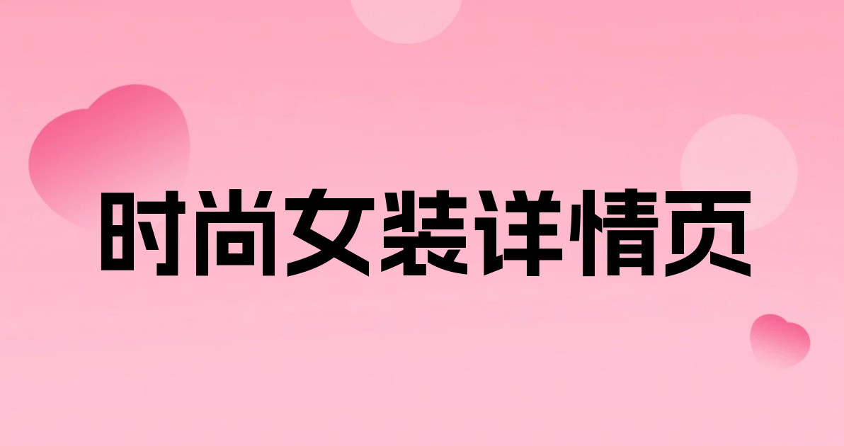时尚女装详情页