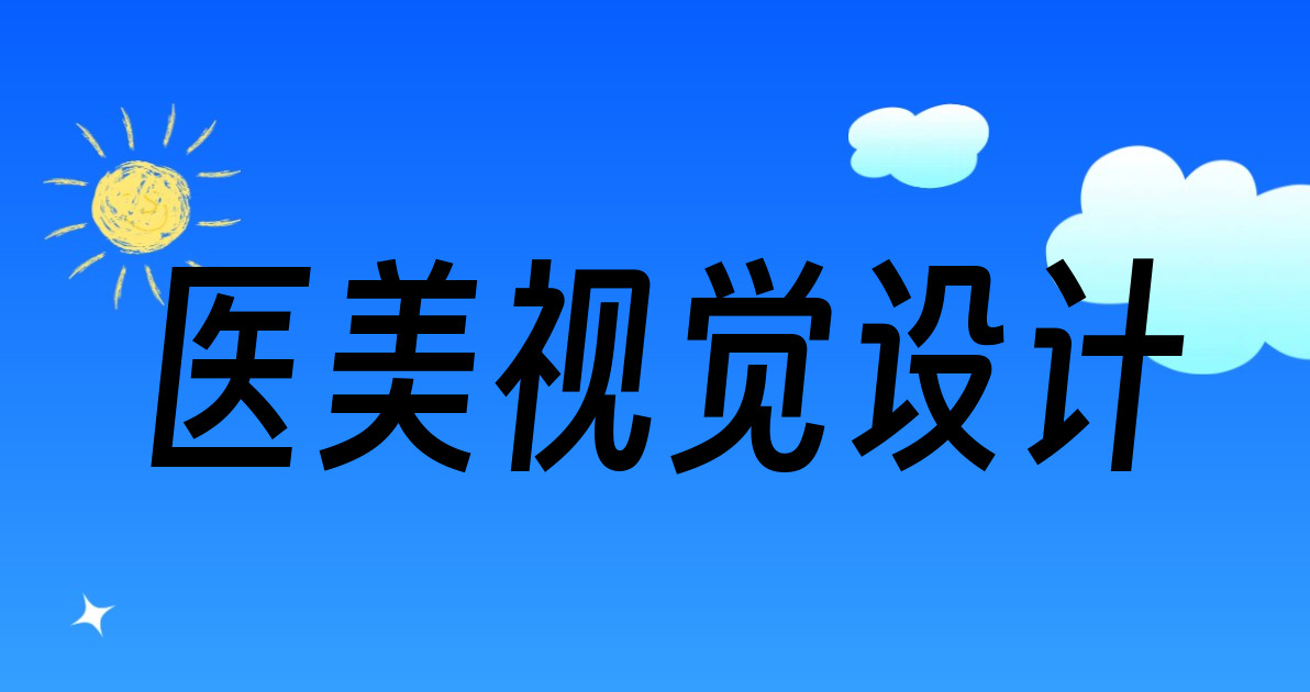 医美视觉设计