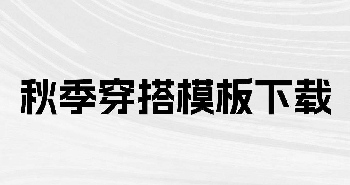 秋季穿搭模板下载
