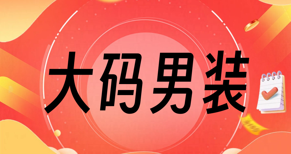 大码男装
