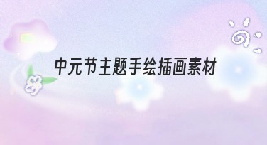 中元节主题手绘插画素材精选:创意设计的最佳选择