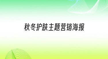 秋冬护肤主题营销海报设计推荐