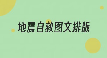 地震自救图文排版：一站式设计方案，助力防灾知识传播
