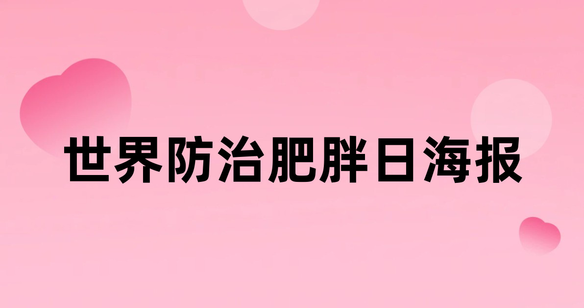 世界防治肥胖日海报