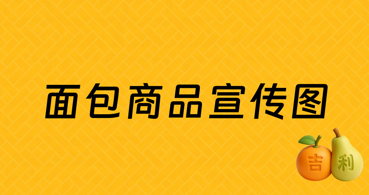 面包商品宣传图