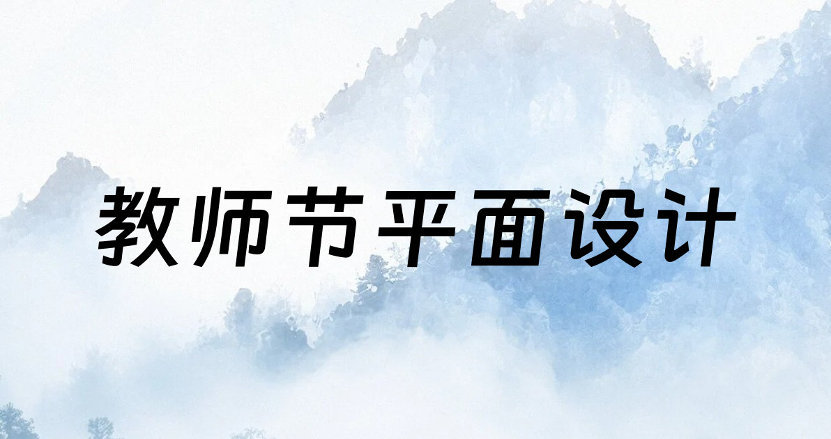 教师节平面设计