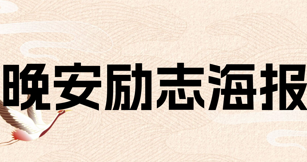 晚安励志海报