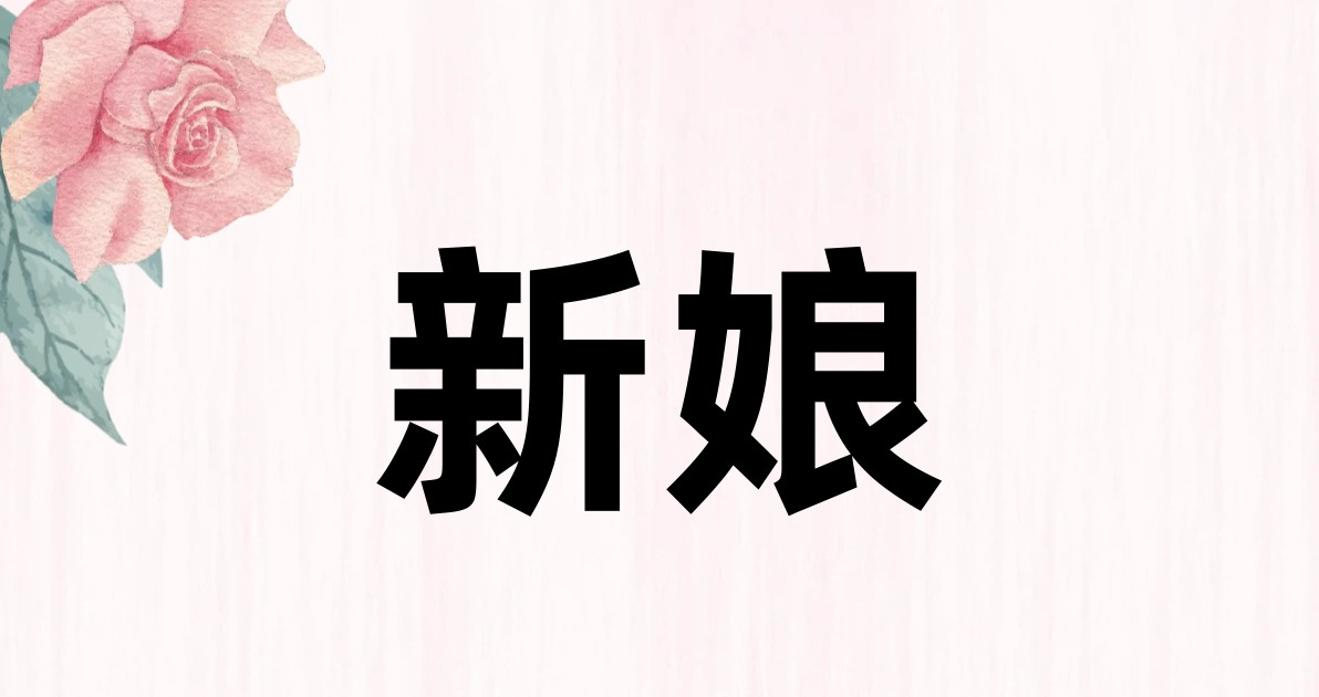 新娘