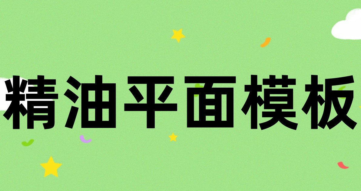 精油平面模板