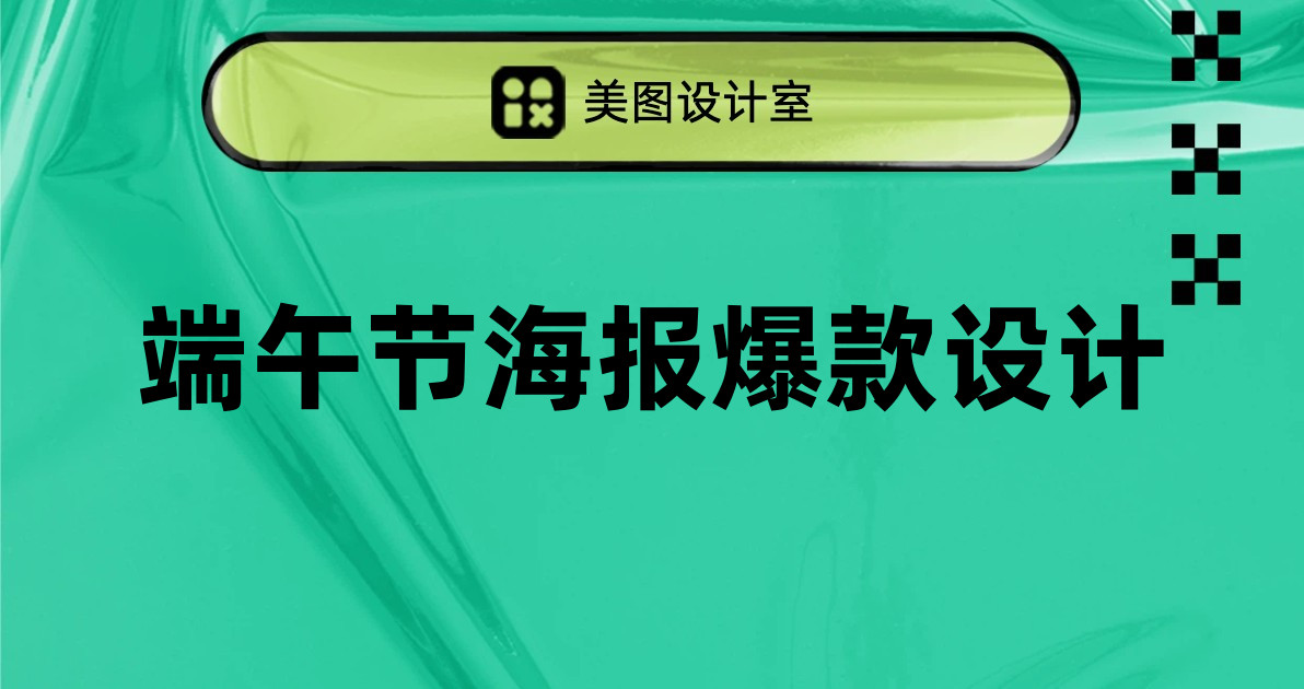端午节海报爆款设计