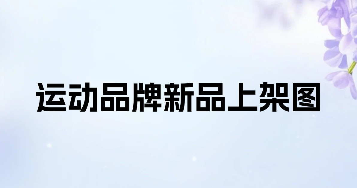 运动品牌新品上架图