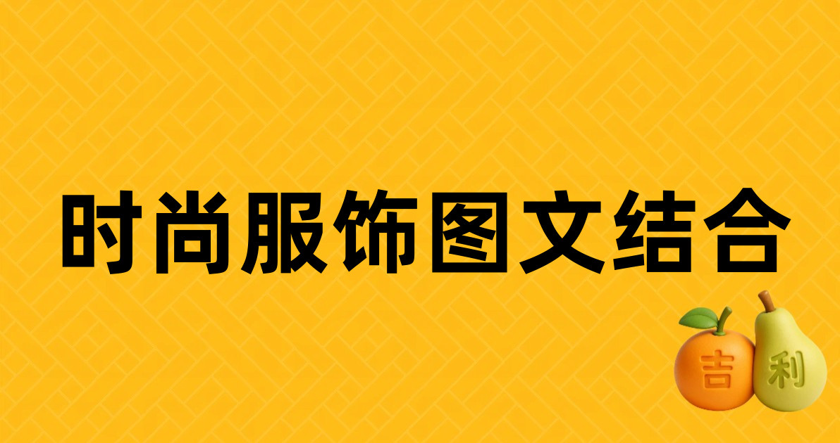 时尚服饰图文结合