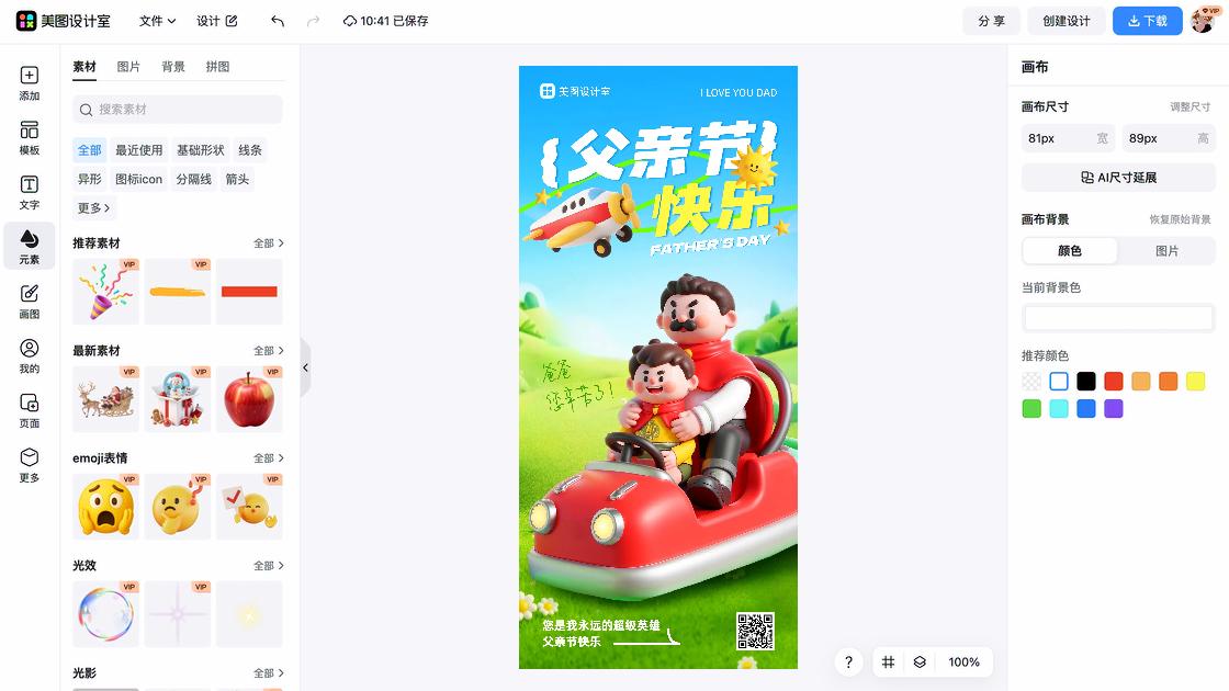 父亲节海报制作