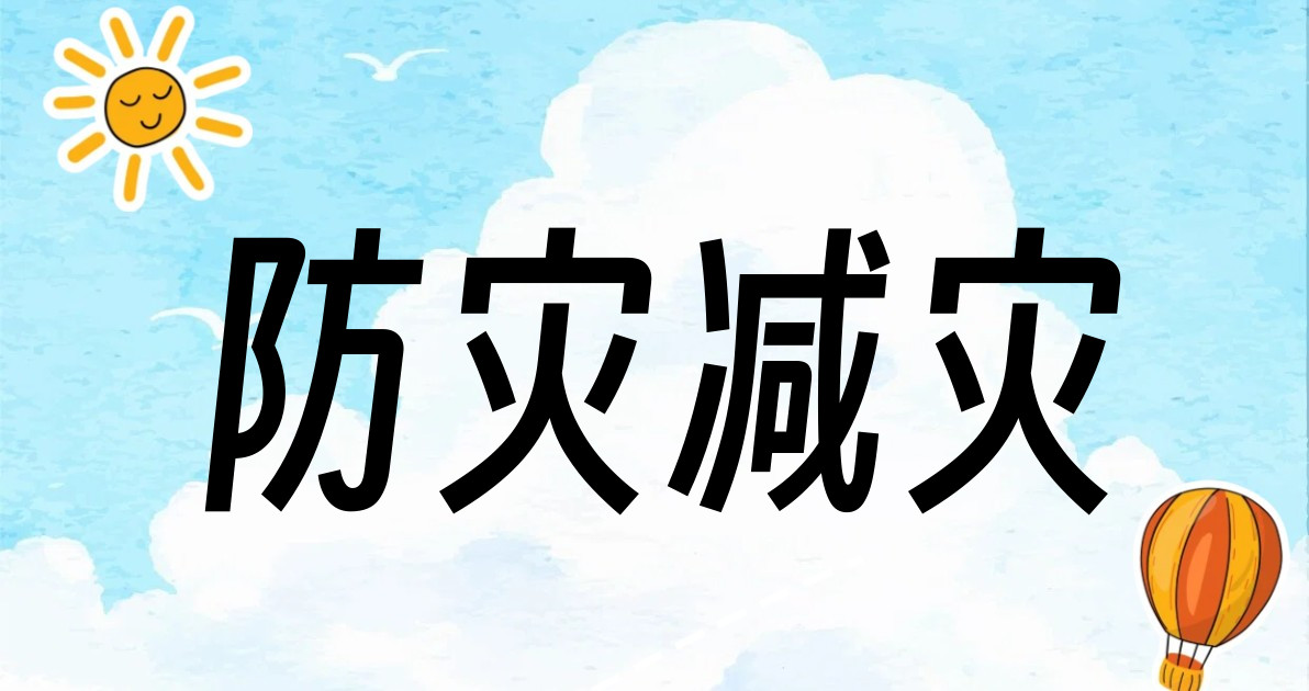 防灾减灾