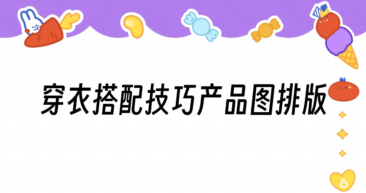 穿衣搭配技巧产品图排版