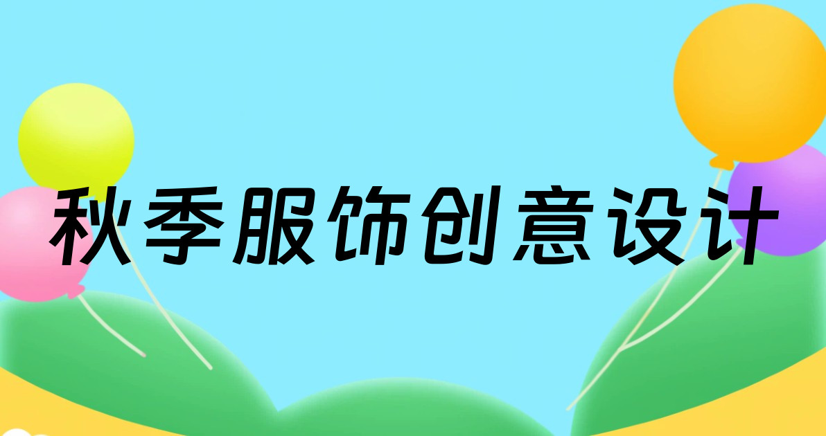 秋季服饰创意设计