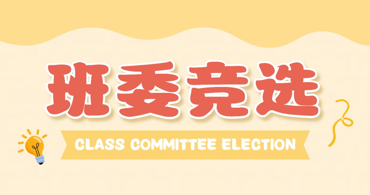 班委竞选个人海报