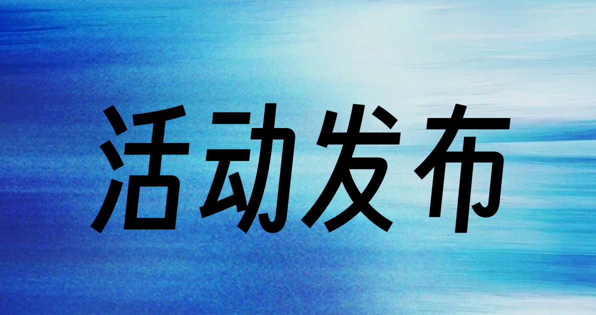 活动发布