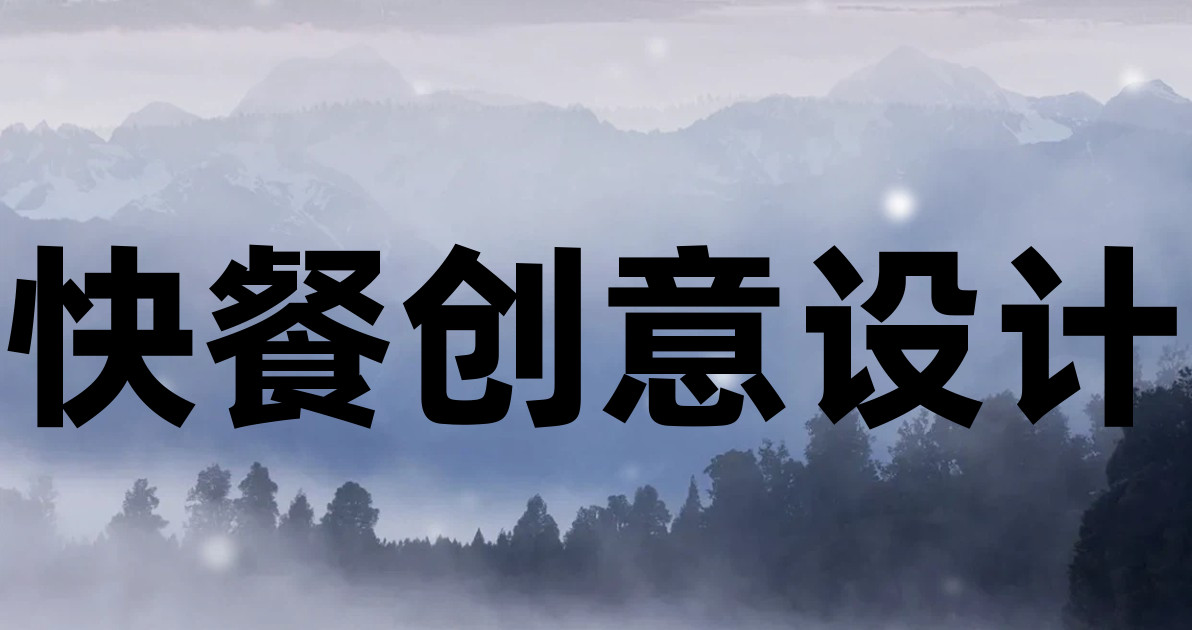 快餐创意设计