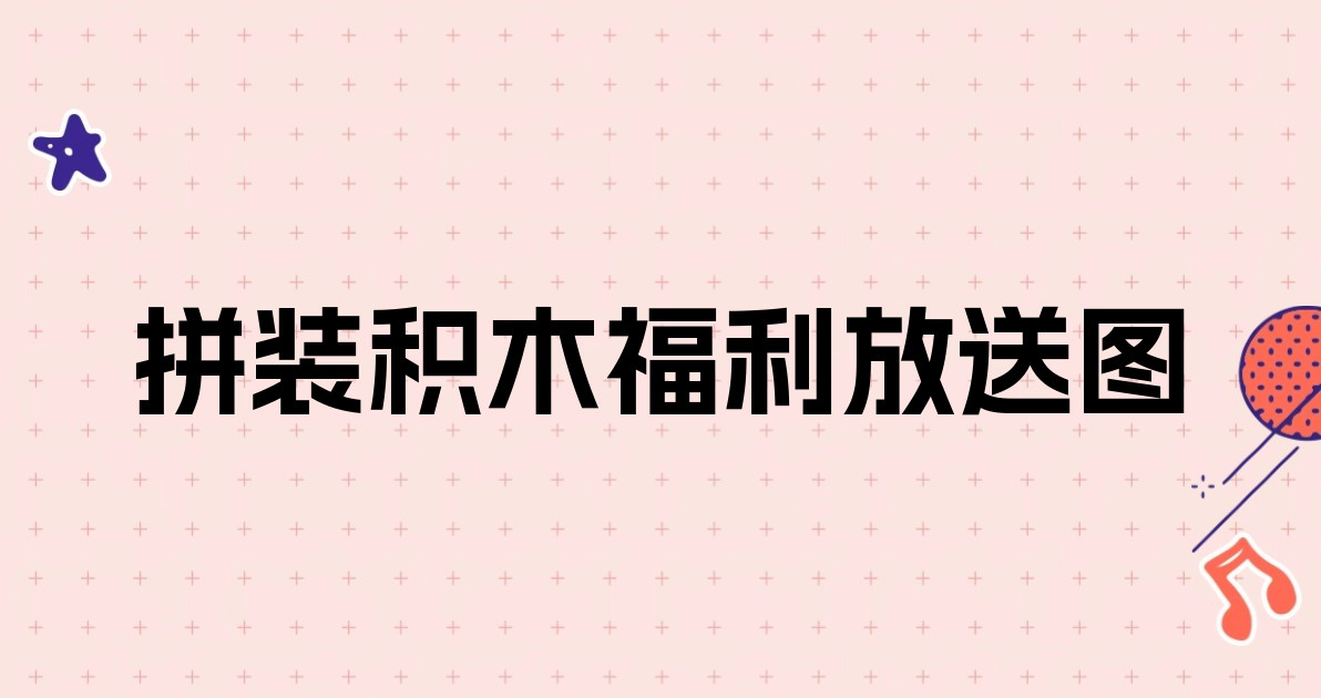 拼装积木福利放送图