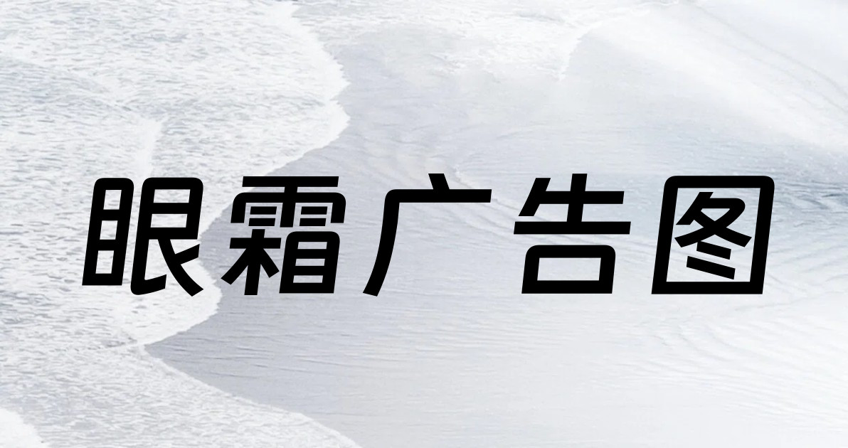 眼霜广告图