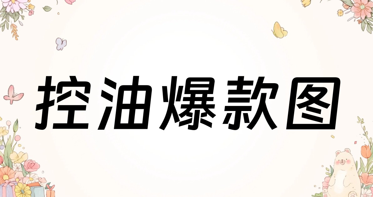 控油爆款图