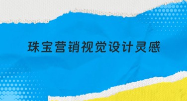 珠宝营销视觉设计灵感