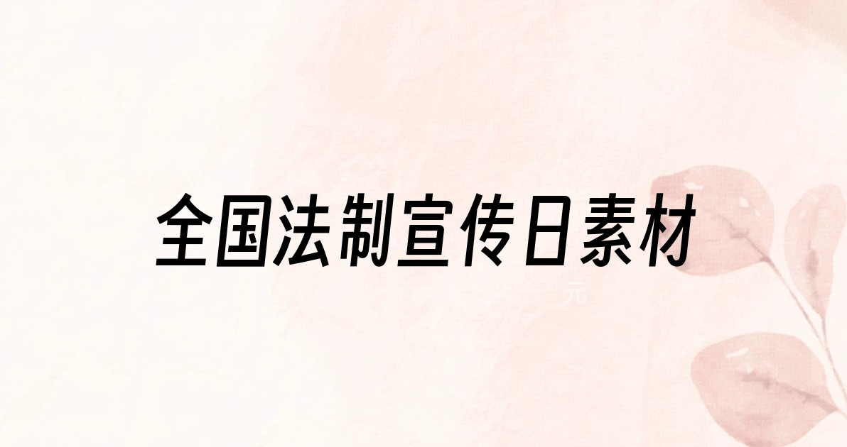 全国法制宣传日素材