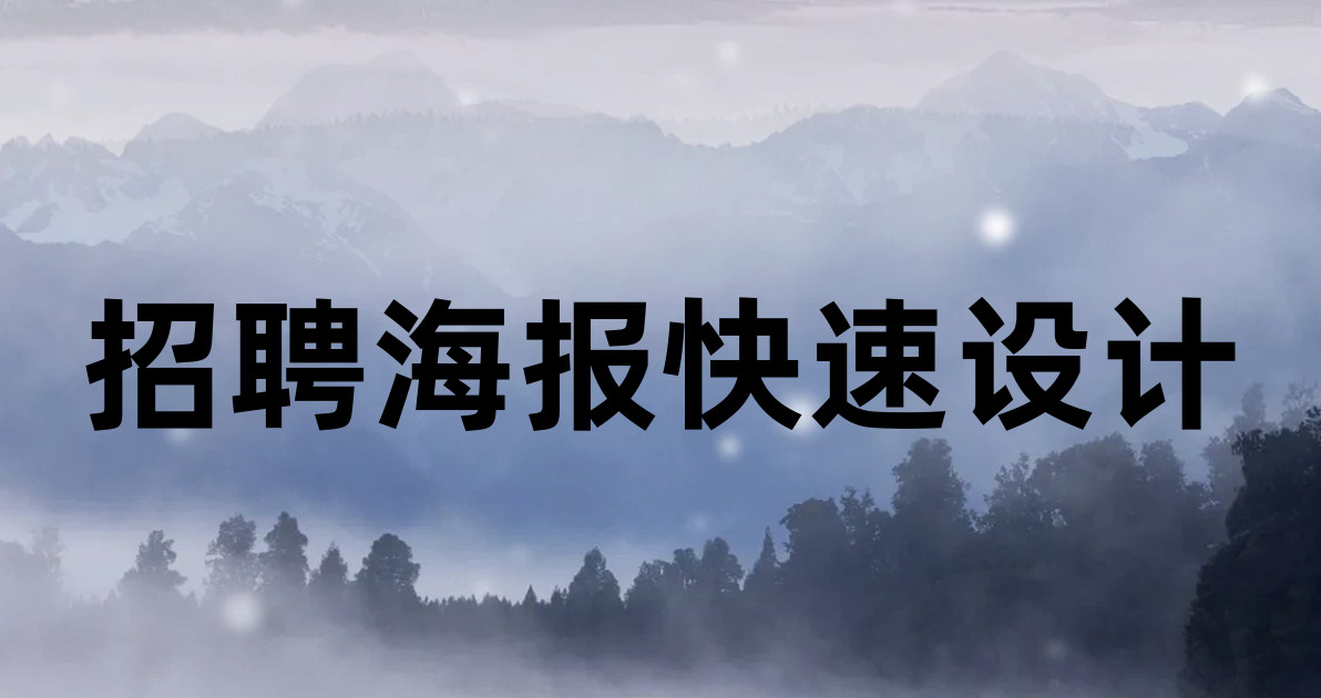 招聘海报快速设计