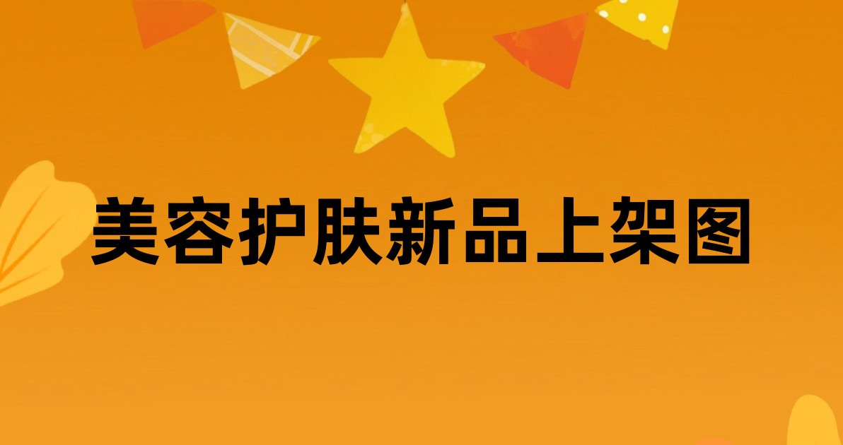 美容护肤新品上架图