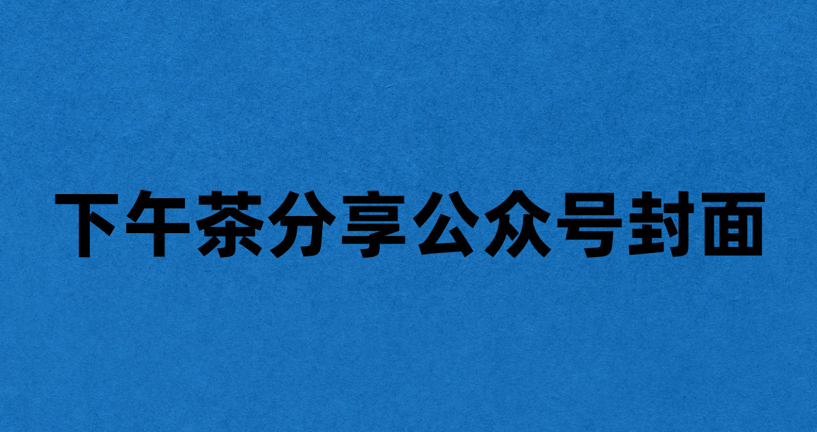下午茶分享公众号封面