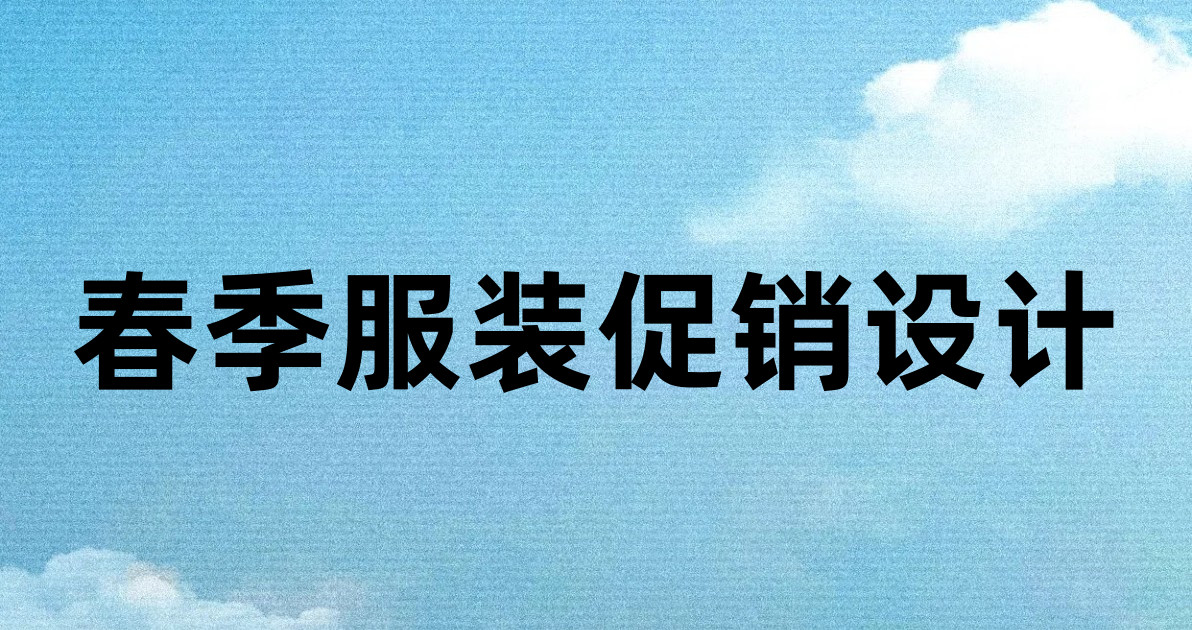 春季服装促销设计