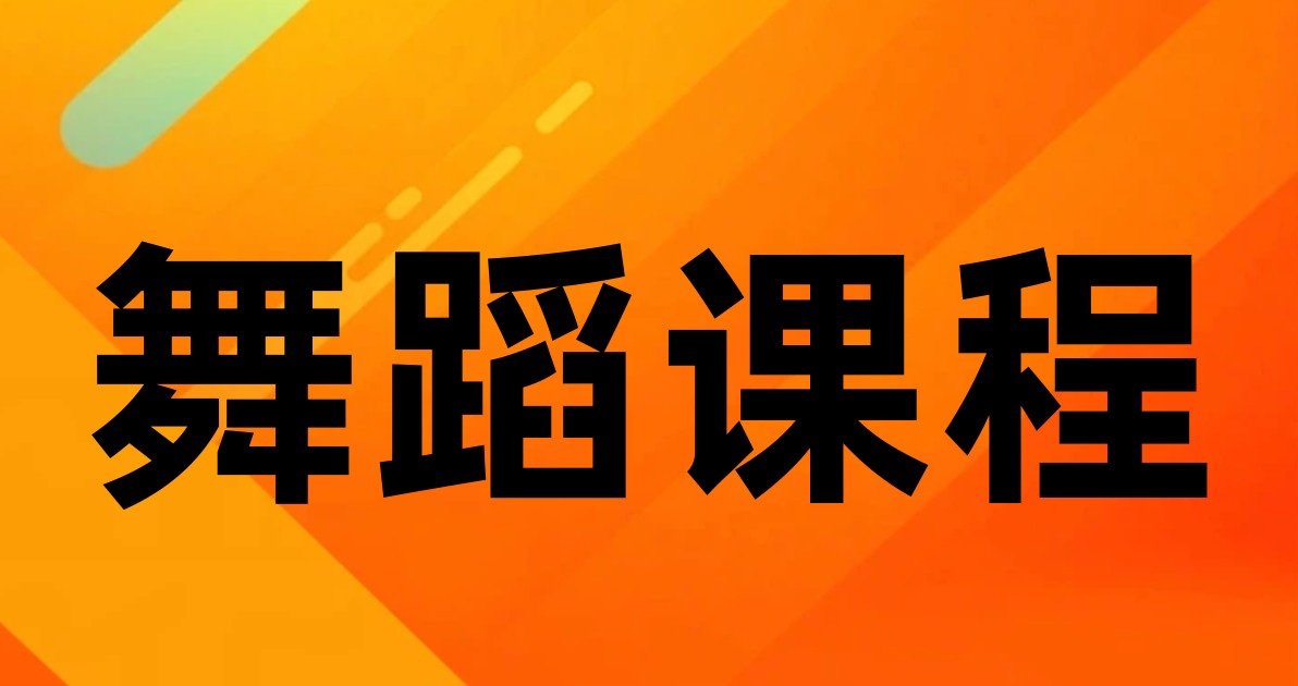 舞蹈课程