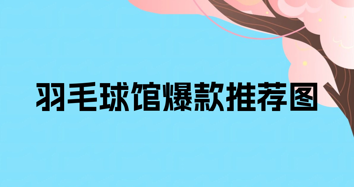 羽毛球馆爆款推荐图
