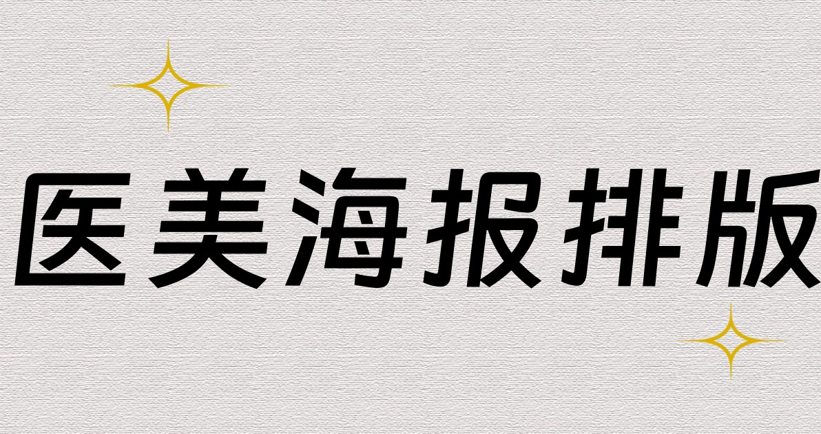 医美海报排版