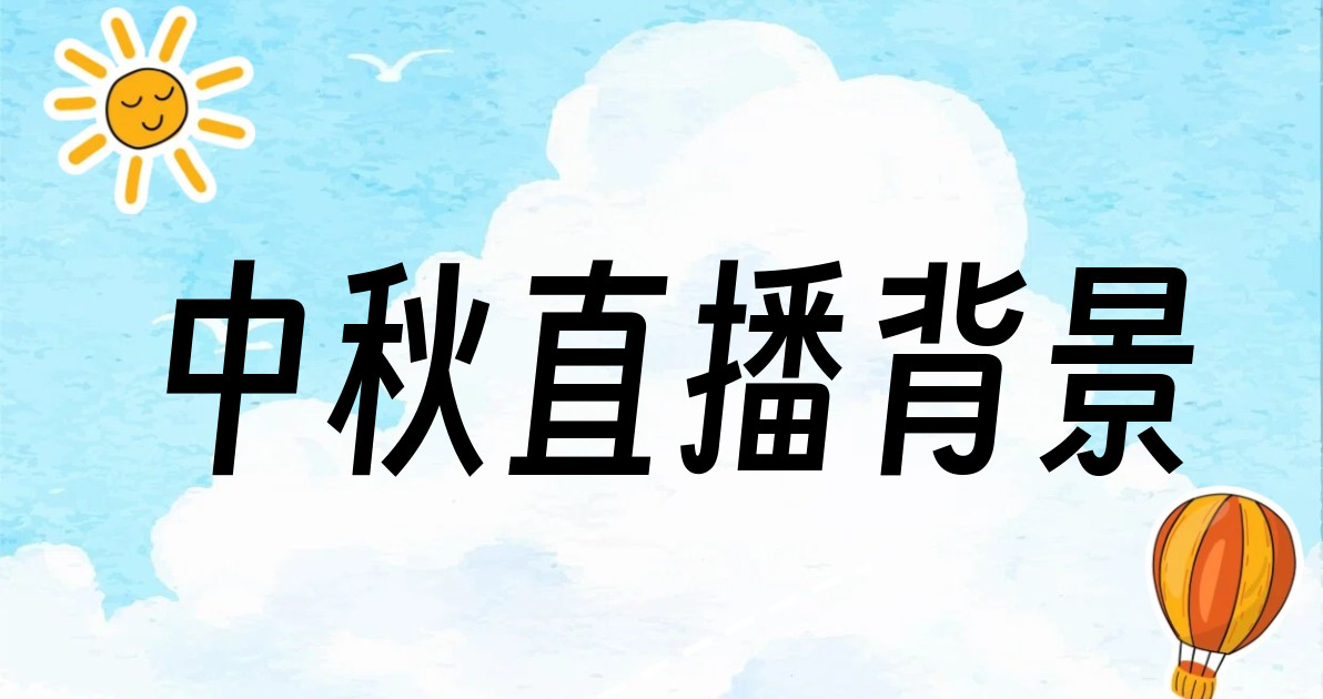 中秋直播背景