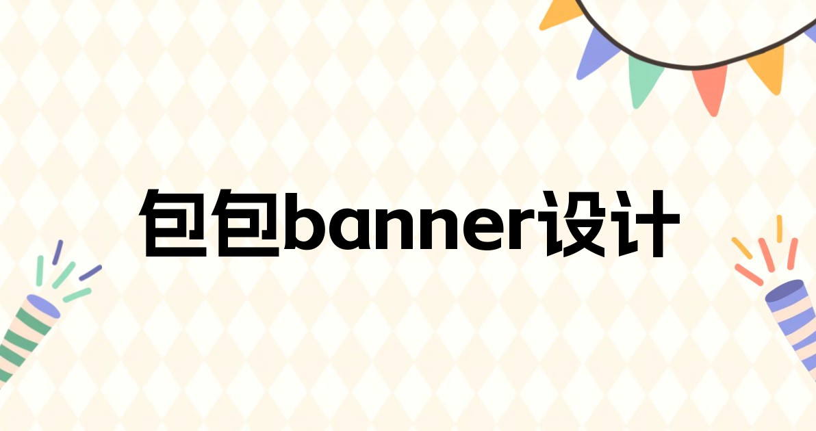 包包banner设计