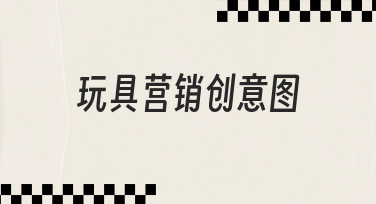 如何设计吸引家长和孩子的玩具营销创意图？