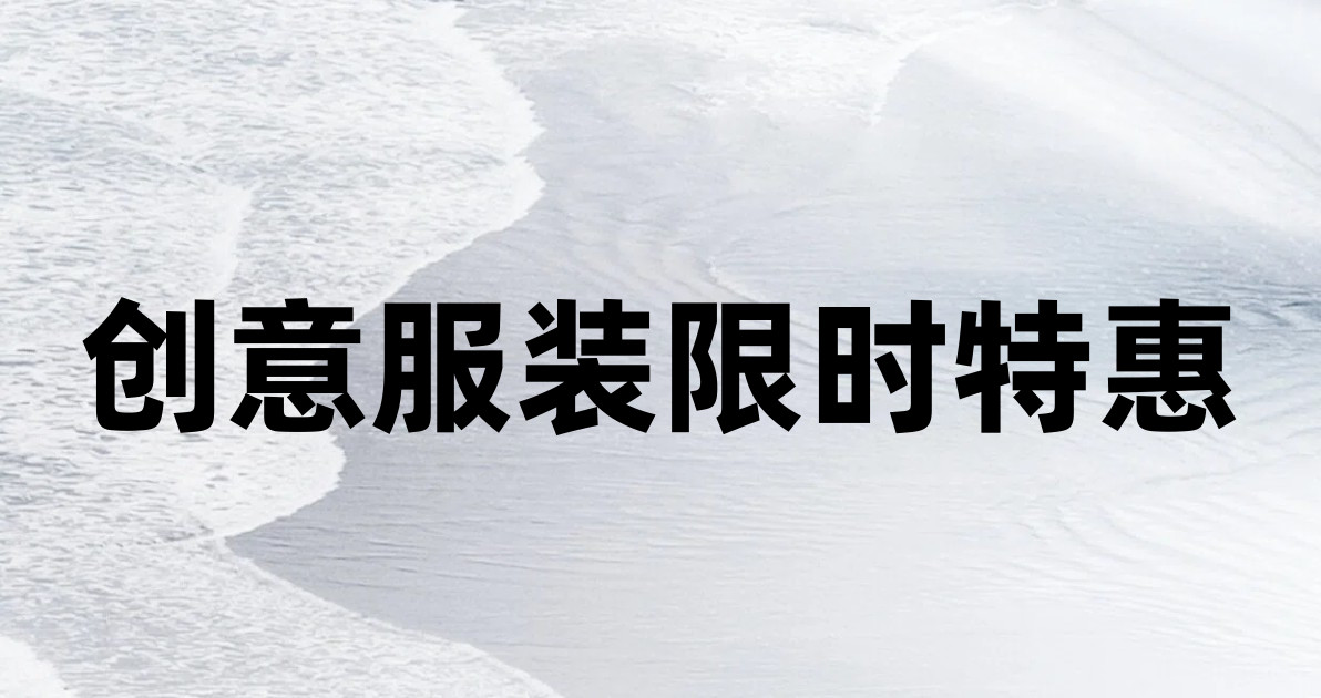 创意服装限时特惠