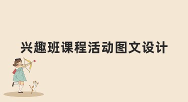兴趣班课程活动图文设计