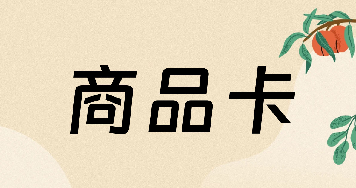 商品卡