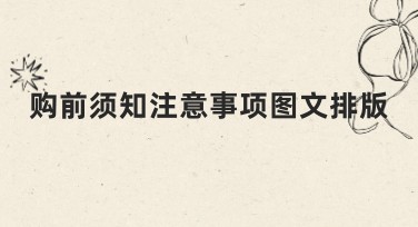 购前须知注意事项图文排版详细指南，必读！
