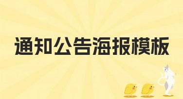 通知公告海报模板尽在美图设计室，一键生成轻松搞定！