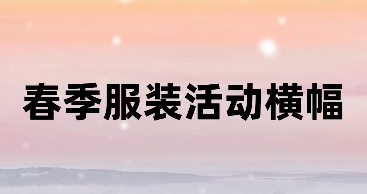 春季服装活动横幅