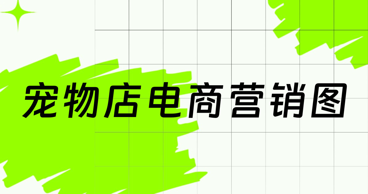 宠物店电商营销图