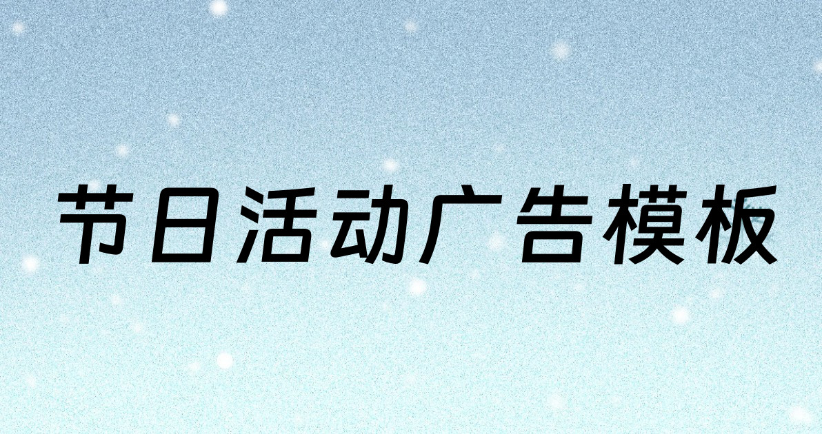 节日活动广告模板