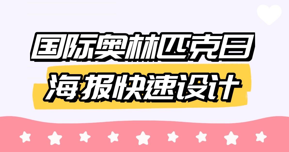 国际奥林匹克日海报快速设计