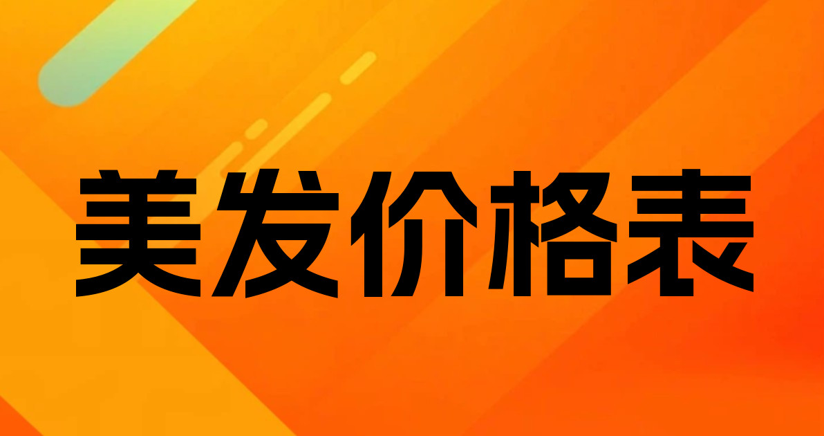 美发价格表