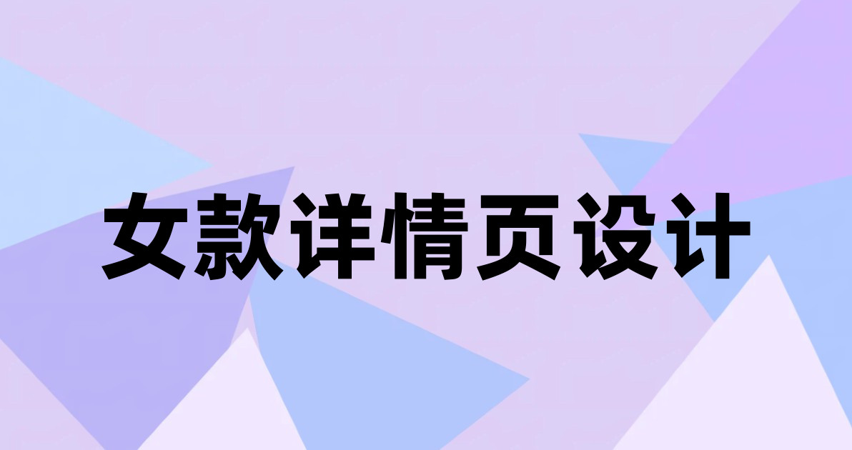 女款详情页设计